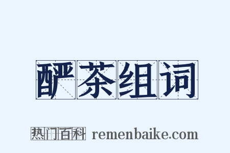 酽茶组词是什么意思的图片